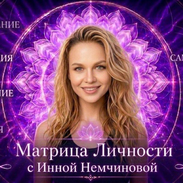 Матрица Личности с Инной Немчиновой