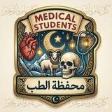 مِحفظة الطّب |24|