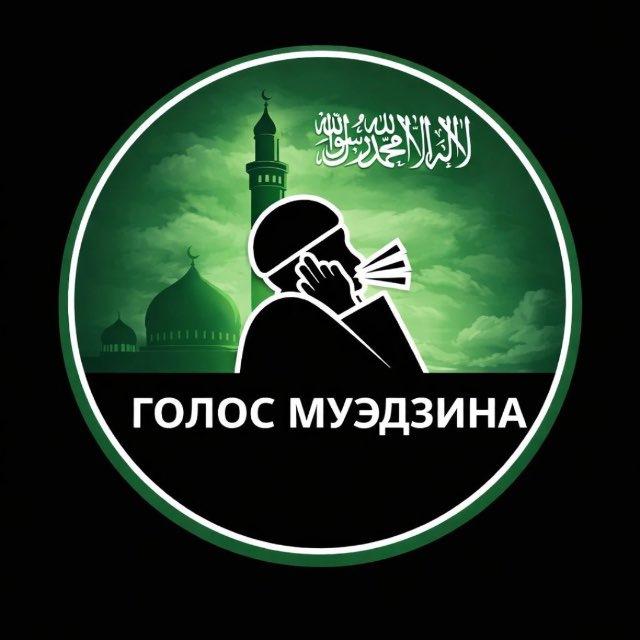 ГОЛОС МУЭДЗИНА