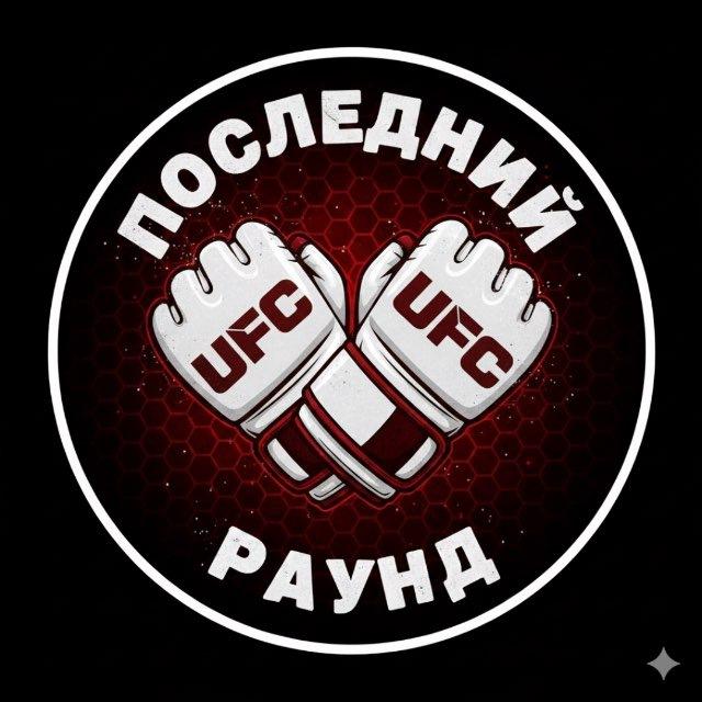 ПОСЛЕДНИЙ РАУНД