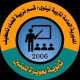 ثانوية بعويزة للبنين _ القناة الرسمية