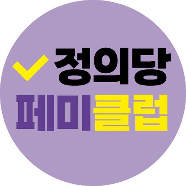 정의당 페미클럽