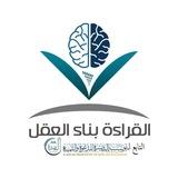 القراءة بناء العقل