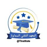 القناة العامة للمعهد التقني/السماوة