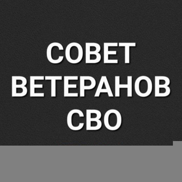 СОВЕТ ВЕТЕРАНОВ СВО