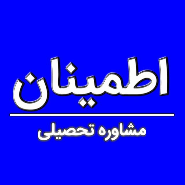 مشاور تحصیلی «اطمینان»