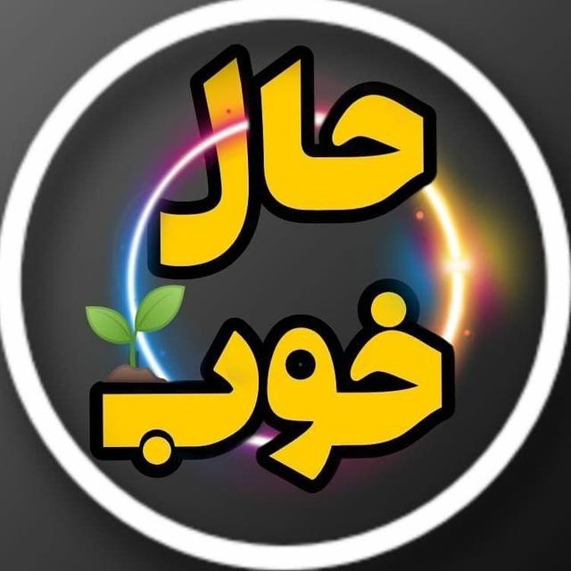 کمپینِ حالِ خوب 💖 جشنهای روزانه