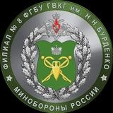 Филиал 8 ГВКГ Бурденко
