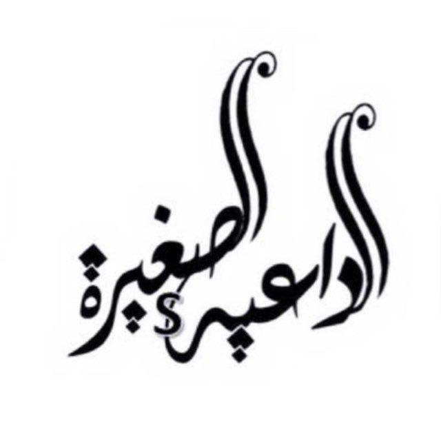 حالات الداعية الصغيرة📚