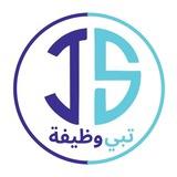 قناة وظائف - تبي وظيفة