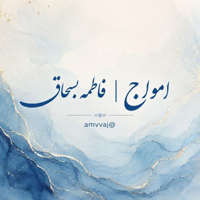 اَمواج | فاطمه بُسحاق