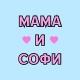 Мама и Софи