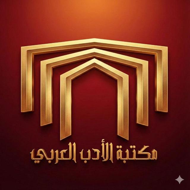 مكتبة الأدب العربي