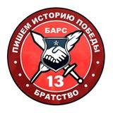 «БАРС-13» - БРАТСТВО