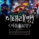 이태리(빵)자유홍보방
