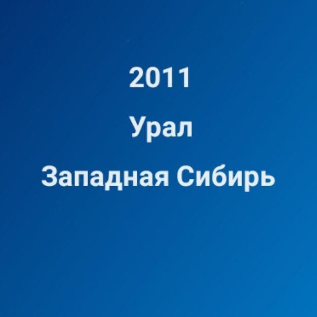 Хоккей 2011 Урал/Западная Сибирь