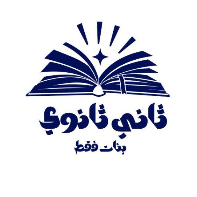 ثاني ثانوي " مسار عام "