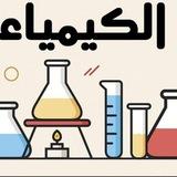 امتحانات كيمياء دور ثاني