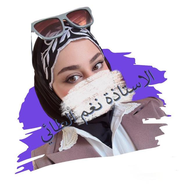 الاستاذة نغم الطائي