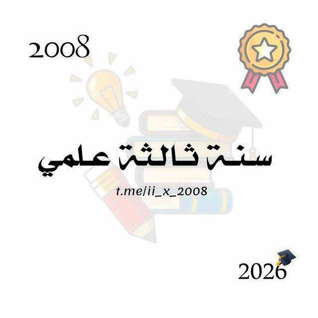 سنـة ثالثـة علمِـي ²⁰⁰⁸ .