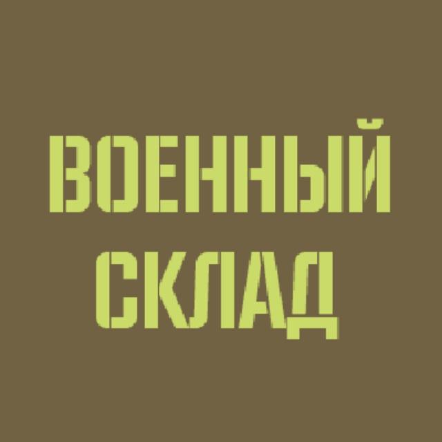 Военсклад Voensklad.su магазин военторг