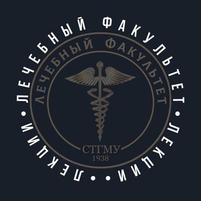 Лекции ЛечФак 4 курс 🩺🤍