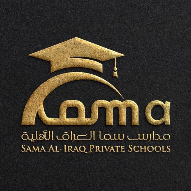 مدارس سما العراق الأهلية / قرية الغدير