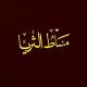 مَنَاطُ الثُّرَيَّا