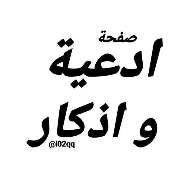 ادعية و اذكار