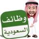 وظائف السعودية