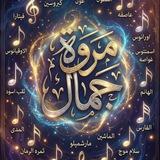 الكاتبة مروة جمال