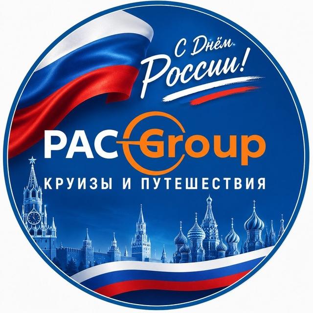 Круизы и путешествия с PAC GROUP