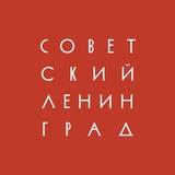 Советский Ленинград