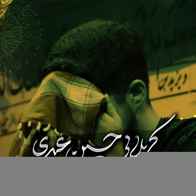 مظلوم | کربلایی حسین عیدی