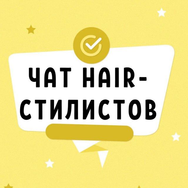 №1 ЧАТ HAIR СТИЛИСТОВ ХЕИР ПО ПРИЧЕСКАМ И ВОЛОСАМ