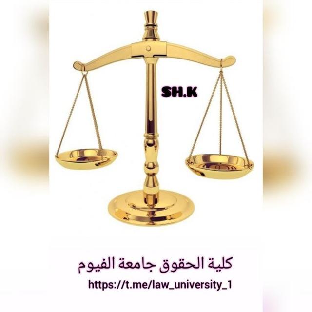 قناة حقوق الفيوم خريجي 2024 🎓