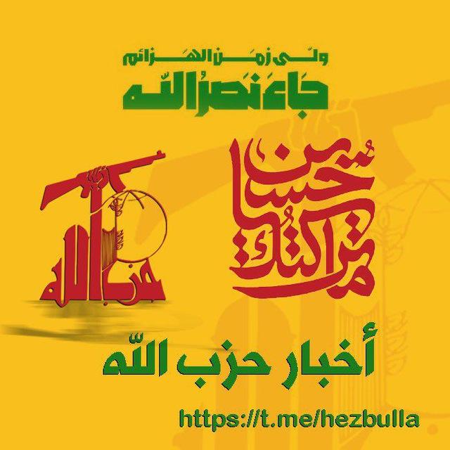 حزب الله ـ أخبار ☫
