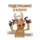 Подслушано в Клину