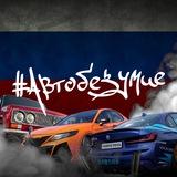 АВТОБЕЗУМИЕ - самый масштабный фестиваль в России