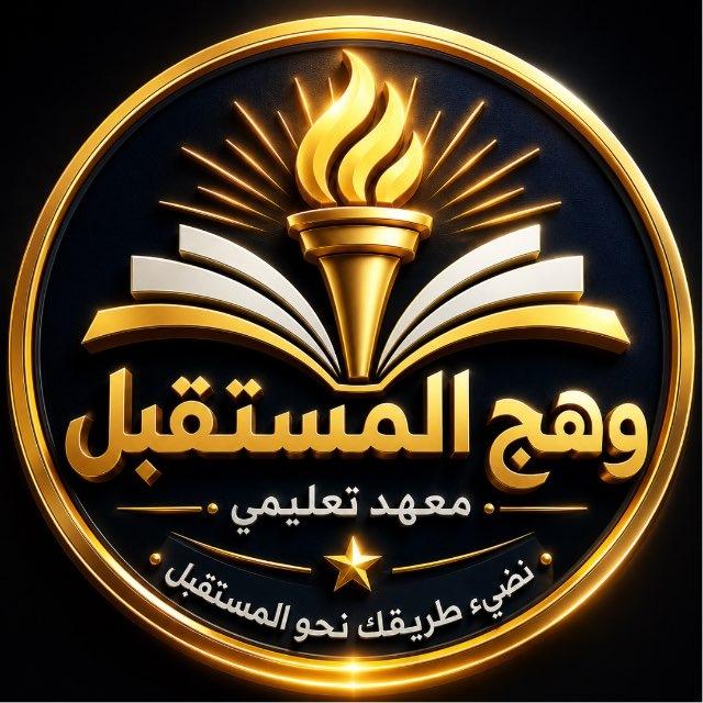 معهد وهج المستقبل