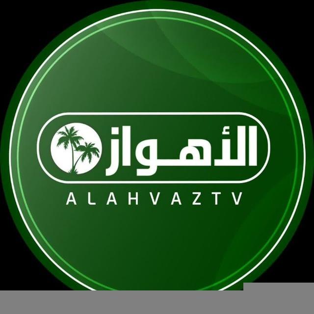 قناة الأهواز الفضائیة