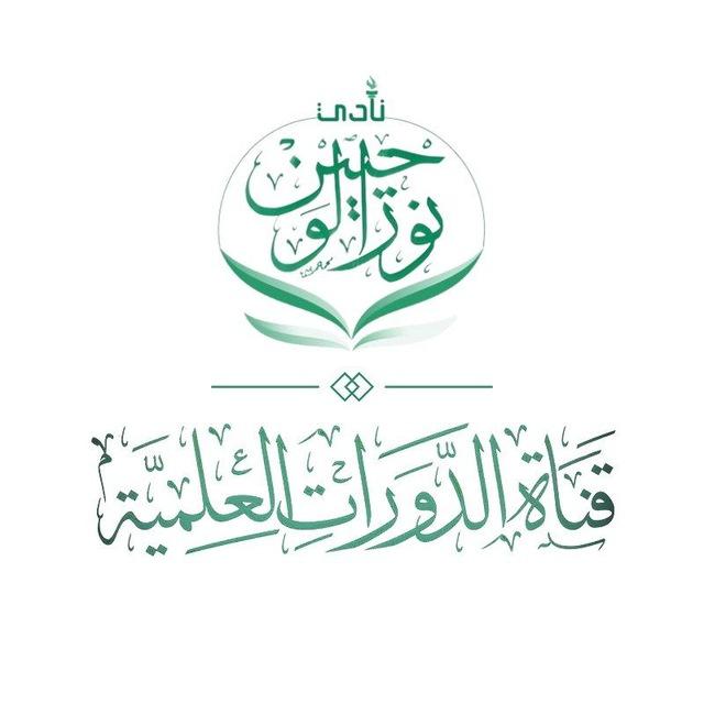 نادي نور الوحيين || قناة الدورات العلمية✨️🕊