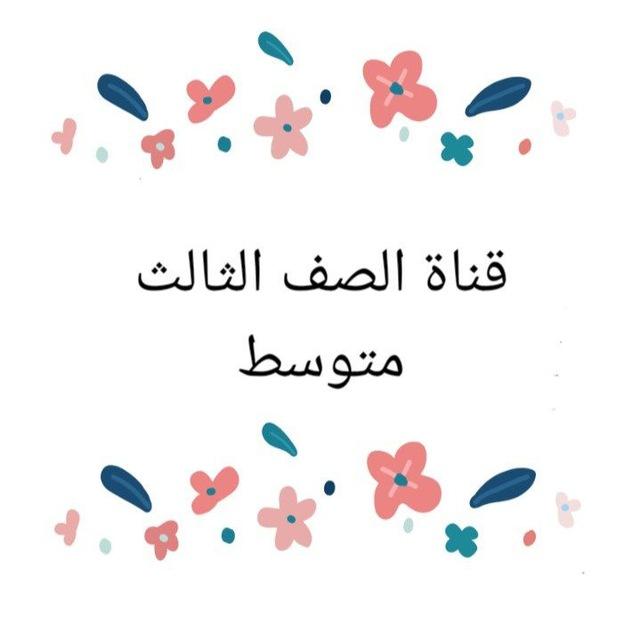 قناه الثالث المتوسط