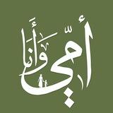 أمي وأنا .. سويًا نتعلم بمرح - القناة الرسمية