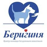 Центр помощи бездомным животным "Беригиня"