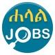 Halal Jobs - ሐላል የስራ ማስታወቂያዎች