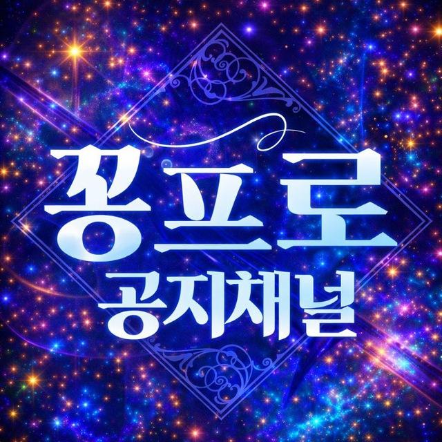 꽁프로🔱 공지채널