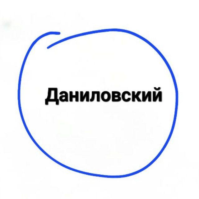Даниловский