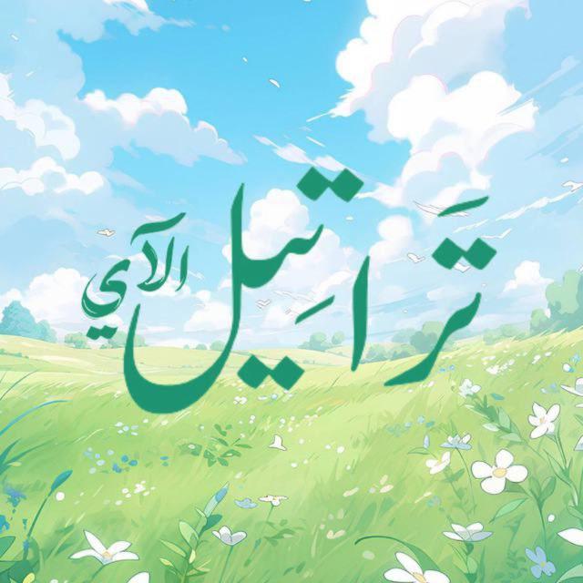 تَراتِيـل الآي