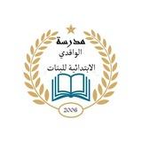 مدرسة الواقدي الابتدائية للبنات
